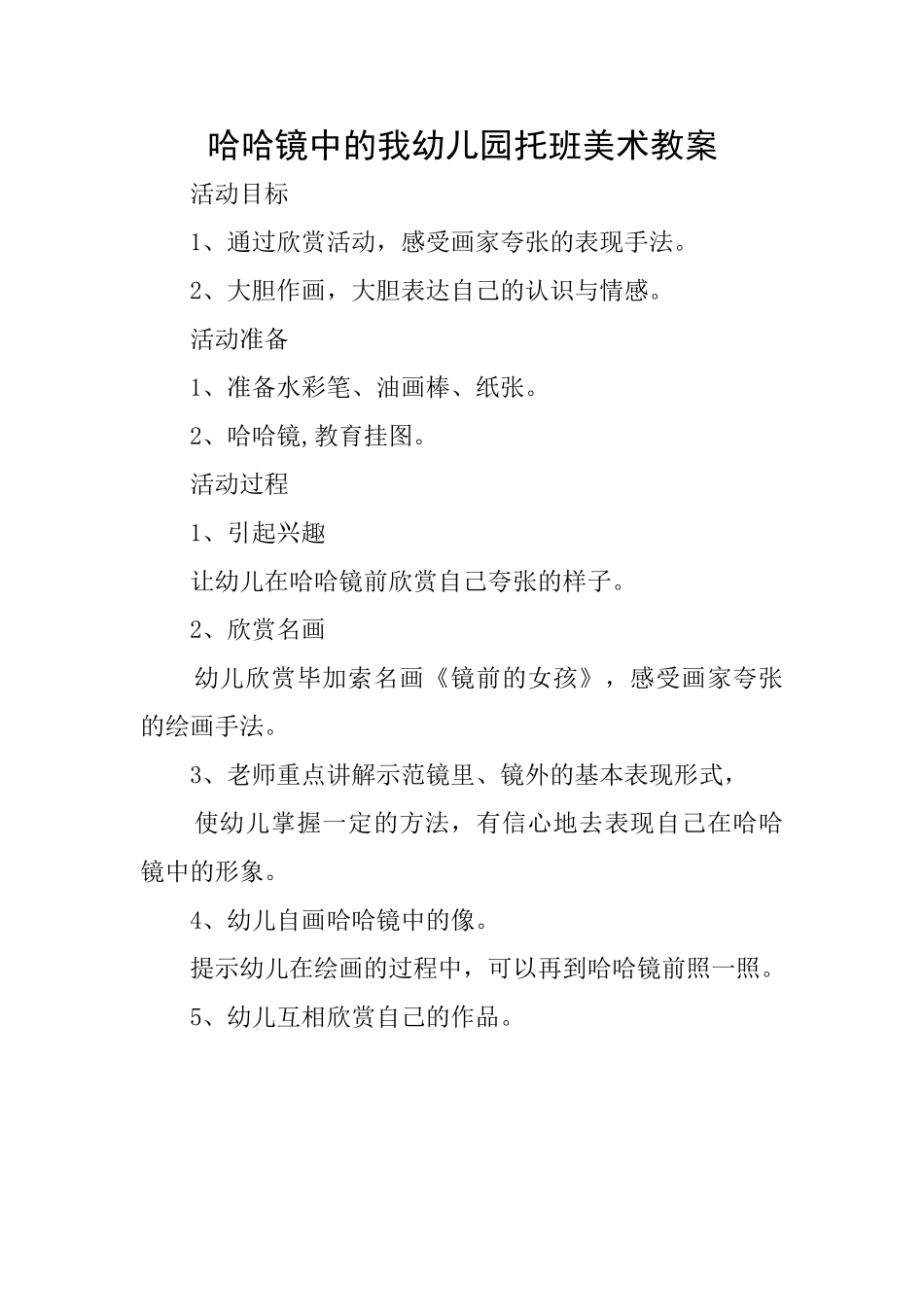 哈哈镜中的我幼儿园托班美术教案_第1页