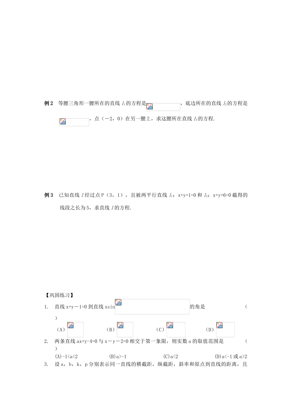 江苏省南化一中高三数学一轮复习 7.2直线的相互关系学案（一）_第2页