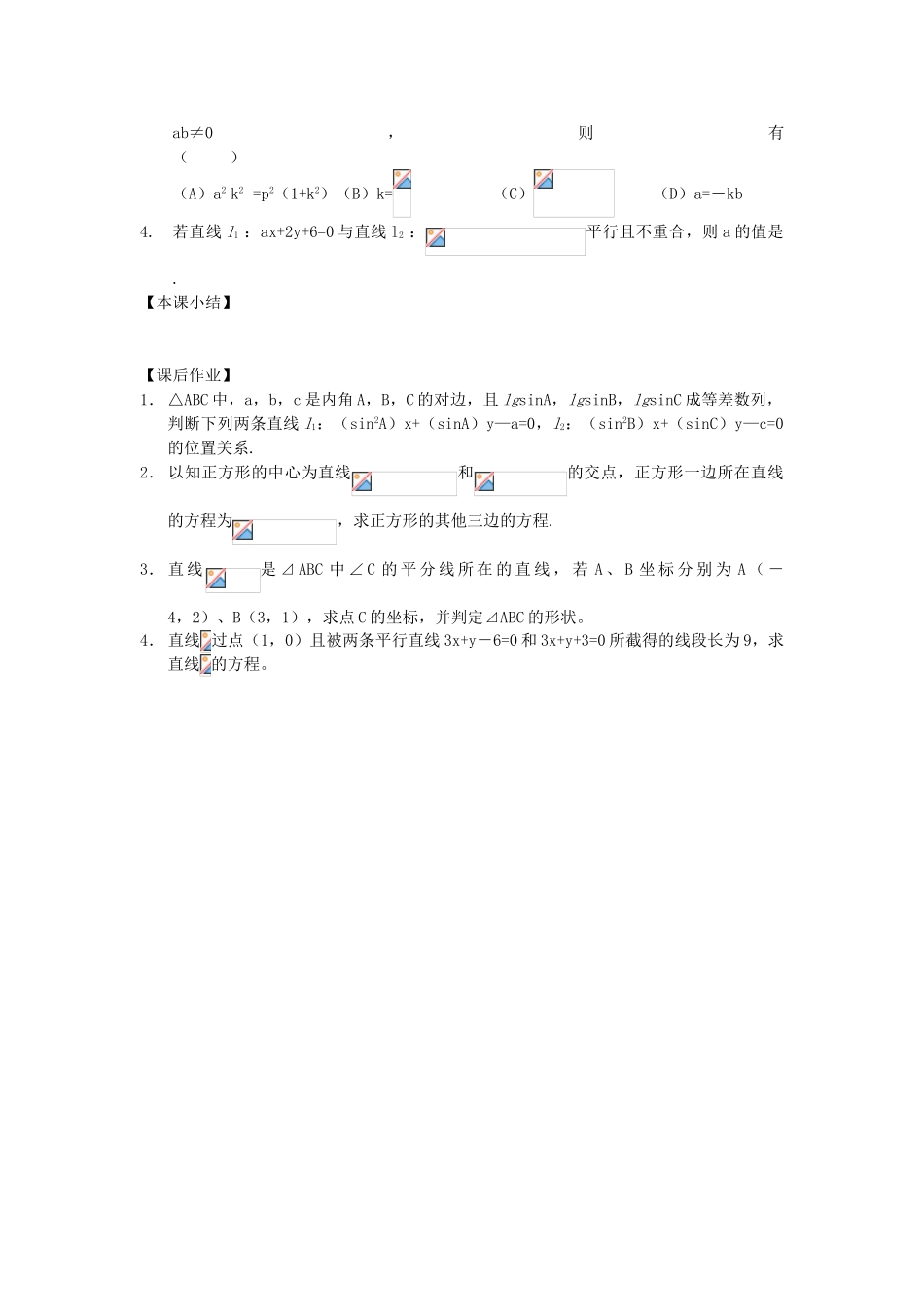 江苏省南化一中高三数学一轮复习 7.2直线的相互关系学案（一）_第3页