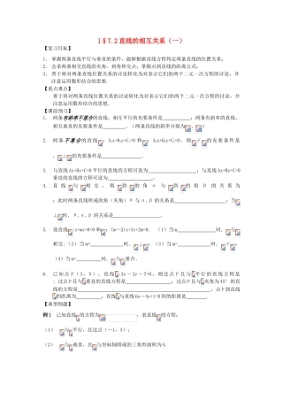 江苏省南化一中高三数学一轮复习 7.2直线的相互关系学案（一）