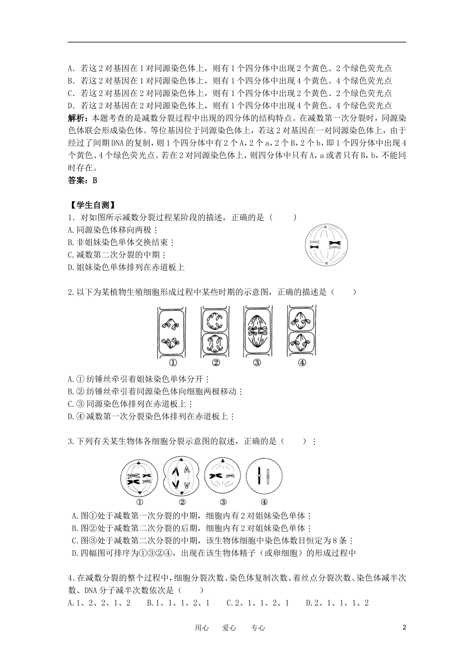 江苏淮阴中学2012年高中生物 2.1《细胞的减数分裂》1学案 苏教版必修2_第2页