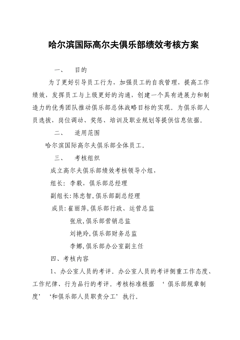 哈尔滨国际高尔夫俱乐部绩效考核方案_第1页