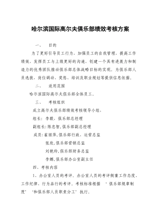 哈尔滨国际高尔夫俱乐部绩效考核方案