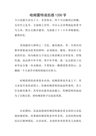 哈姆雷特读后感1200字