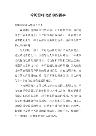 哈姆雷特读后感四百字