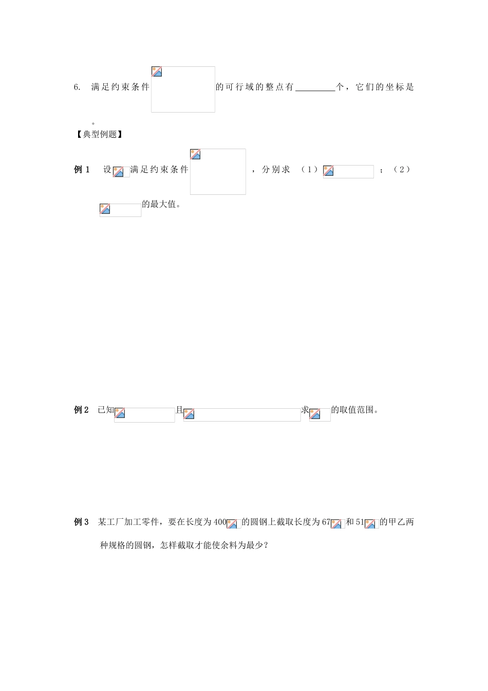 江苏省南化一中高三数学一轮复习 7.3线性规划学案_第2页