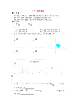江苏省南化一中高三数学一轮复习 7.3线性规划学案