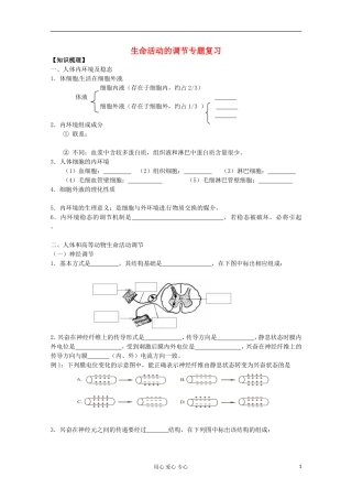 江苏省2013高二生物增效减负学案 生命活动的调节专题复习 必修3