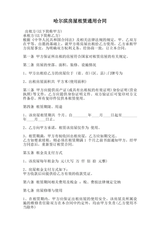 哈尔滨房屋租赁通用合同范本