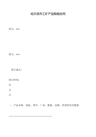 哈尔滨市工矿产品购销合同
