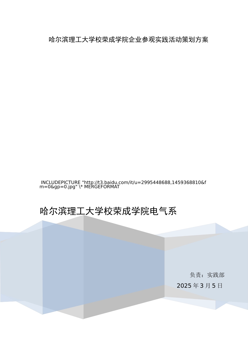 哈尔滨理工大学校荣成学院企业参观实践活动策划方案_第1页