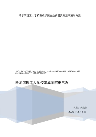 哈尔滨理工大学校荣成学院企业参观实践活动策划方案