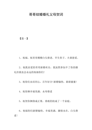 哥哥结婚婚礼父母贺词