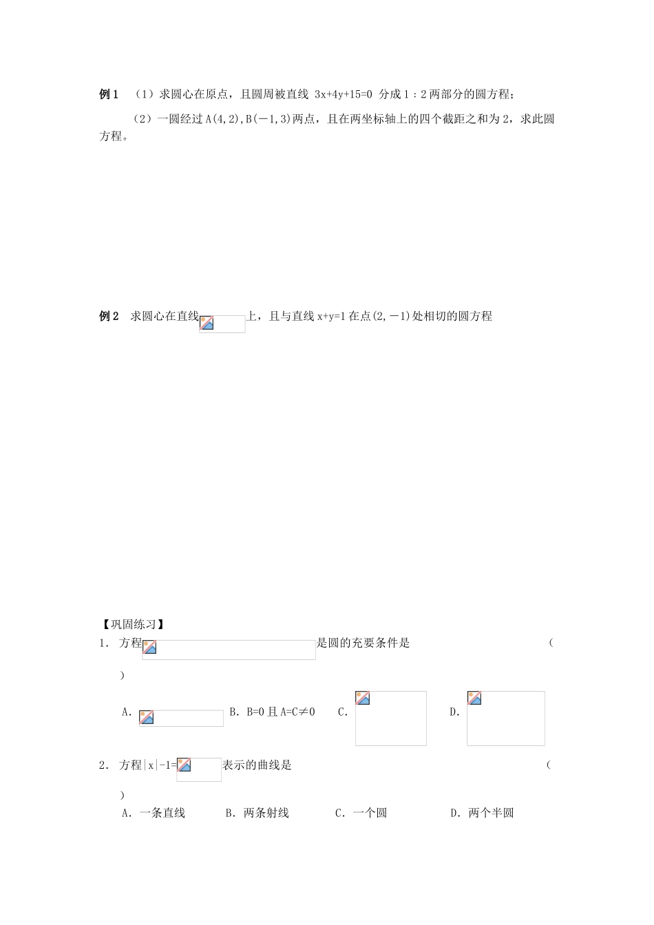 江苏省南化一中高三数学一轮复习 7.4圆学案_第2页