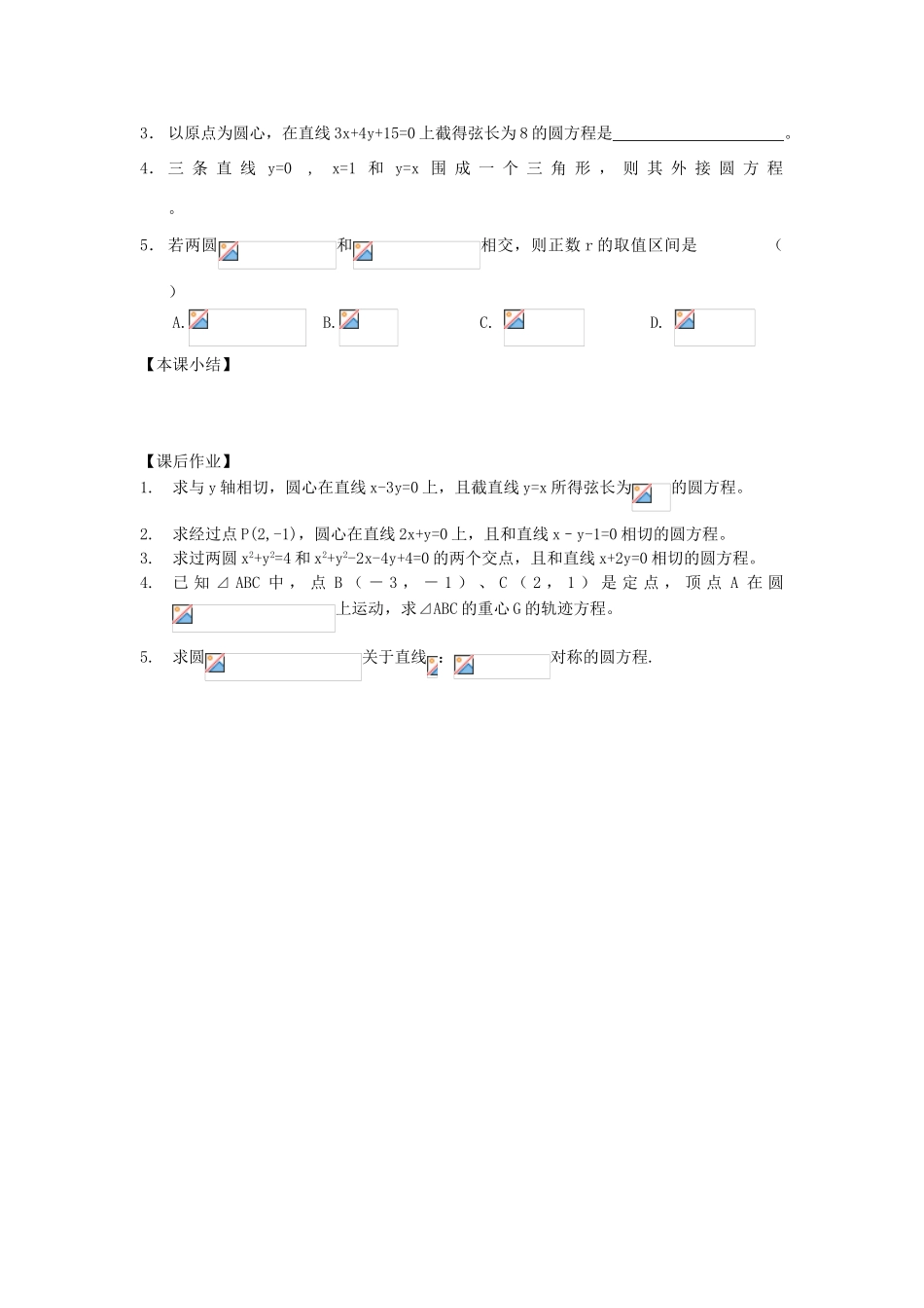江苏省南化一中高三数学一轮复习 7.4圆学案_第3页