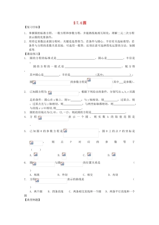 江苏省南化一中高三数学一轮复习 7.4圆学案