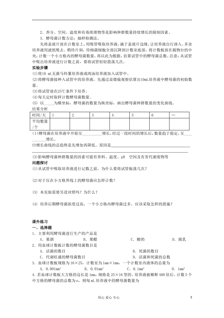 江苏省2013高二生物增效减负学案 探究培养液中酵母菌种群数量的动态变化 必修3_第3页