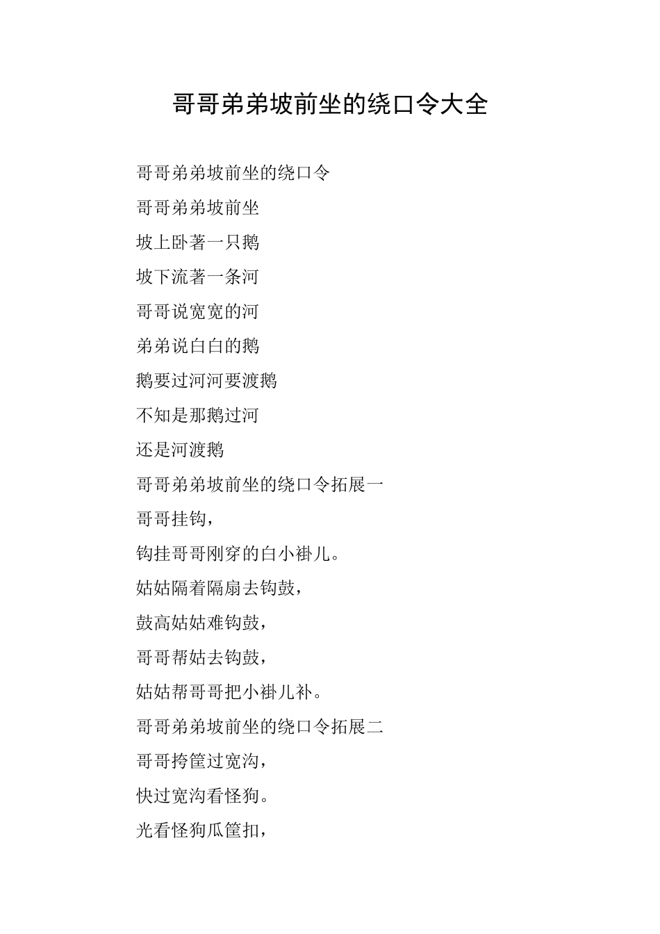 哥哥弟弟坡前坐的绕口令大全_第1页