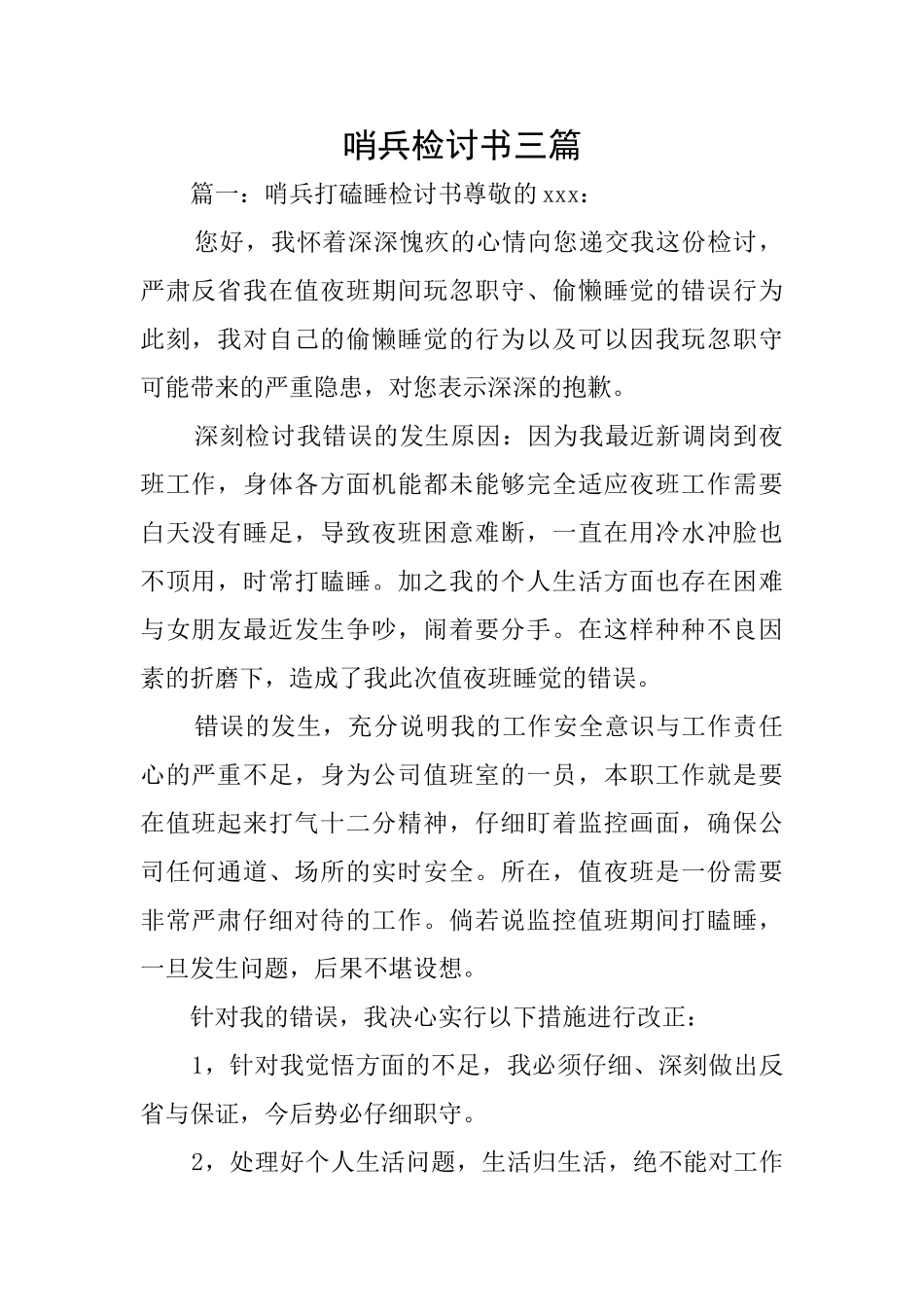 哨兵检讨书三篇_第1页