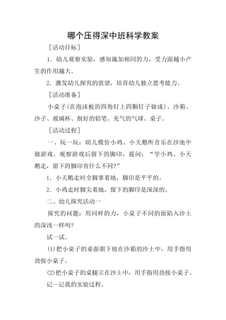 哪个压得深中班科学教案