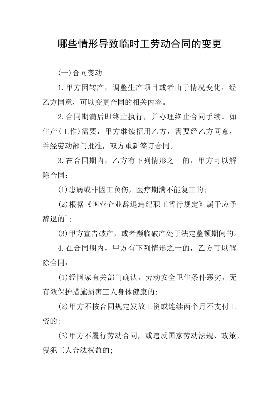 哪些情形导致临时工劳动合同的变更_第1页