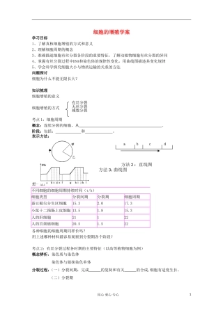 江苏省2013高二生物增效减负学案 细胞的增殖 必修3