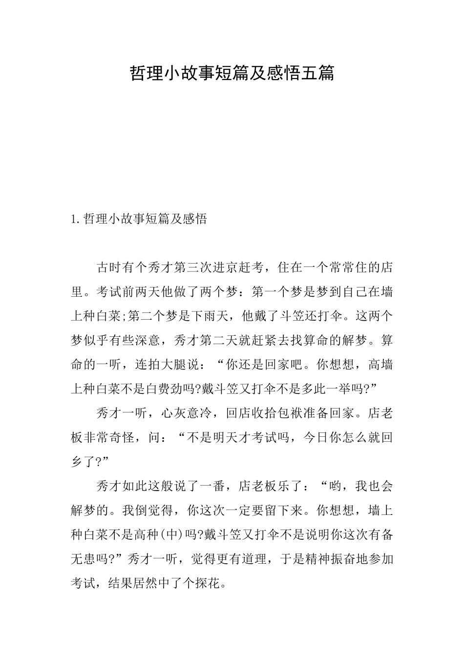 哲理小故事短篇及感悟五篇_第1页