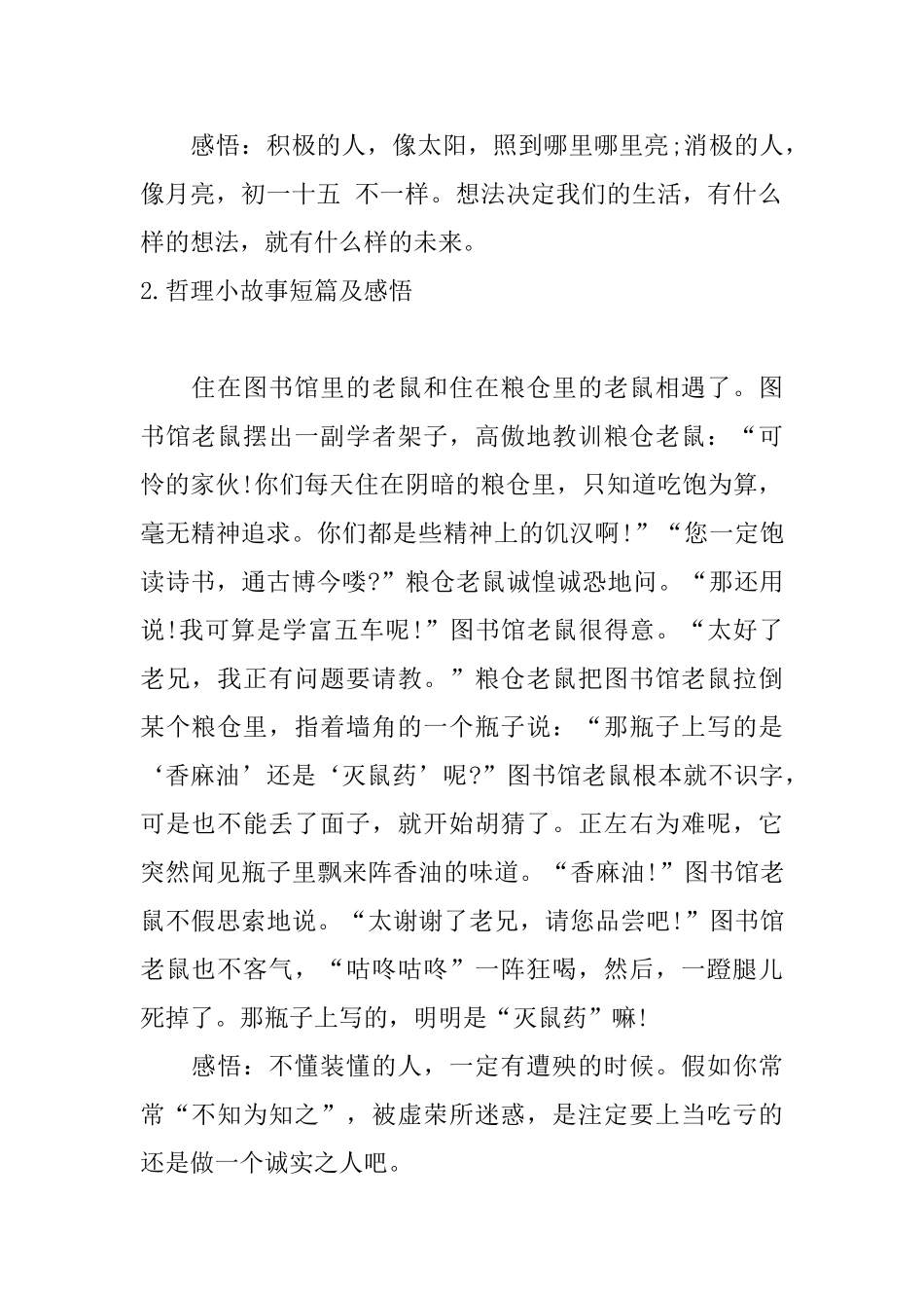 哲理小故事短篇及感悟五篇_第2页