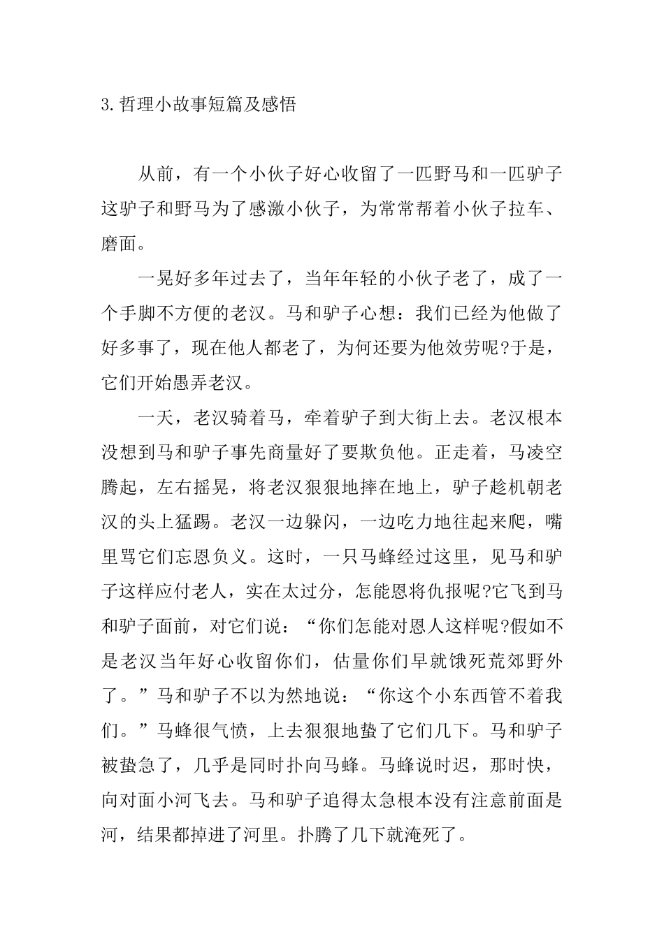 哲理小故事短篇及感悟五篇_第3页