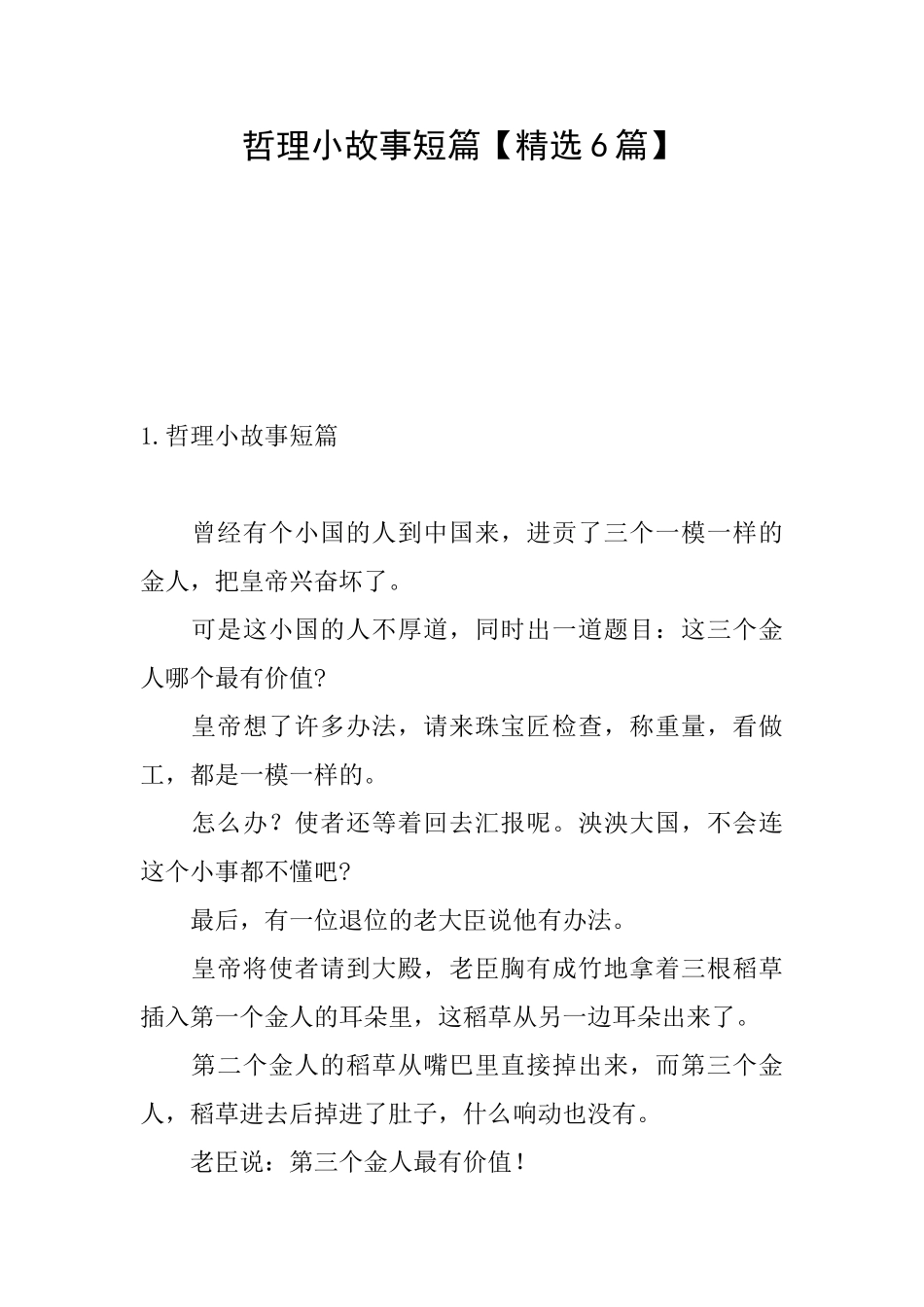 哲理小故事短篇_第1页