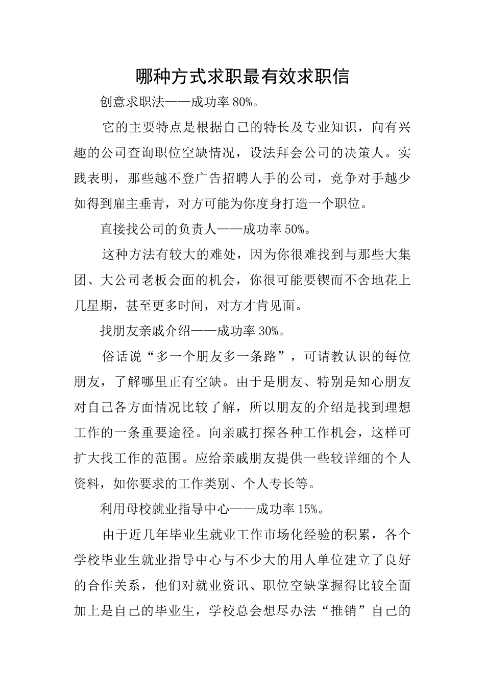 哪种方式求职最有效求职信_第1页