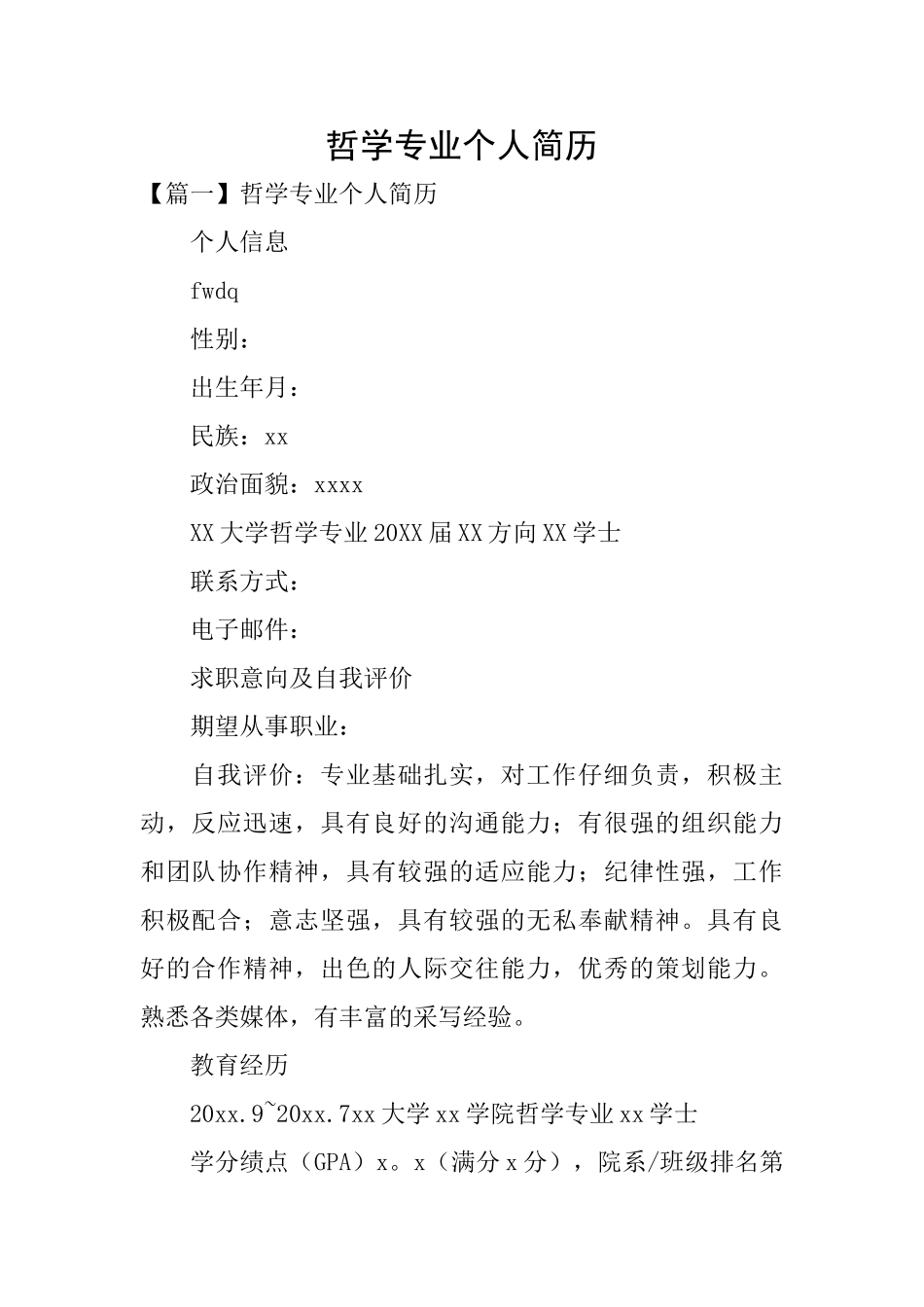 哲学专业个人简历_第1页