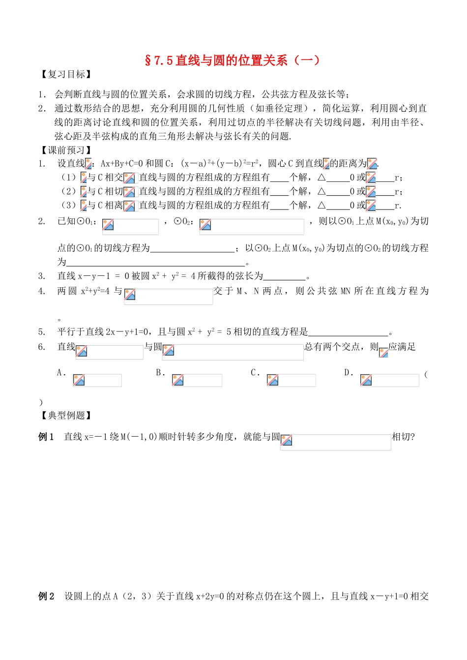 江苏省南化一中高三数学一轮复习 7.5直线与圆的位置关系学案（一）_第1页