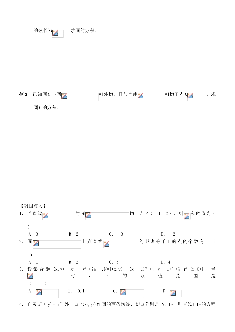 江苏省南化一中高三数学一轮复习 7.5直线与圆的位置关系学案（一）_第2页