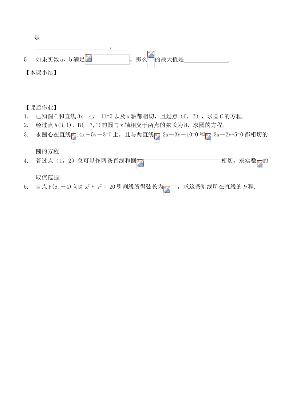 江苏省南化一中高三数学一轮复习 7.5直线与圆的位置关系学案（一）_第3页