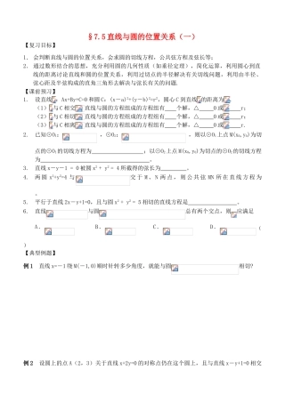 江苏省南化一中高三数学一轮复习 7.5直线与圆的位置关系学案（一）