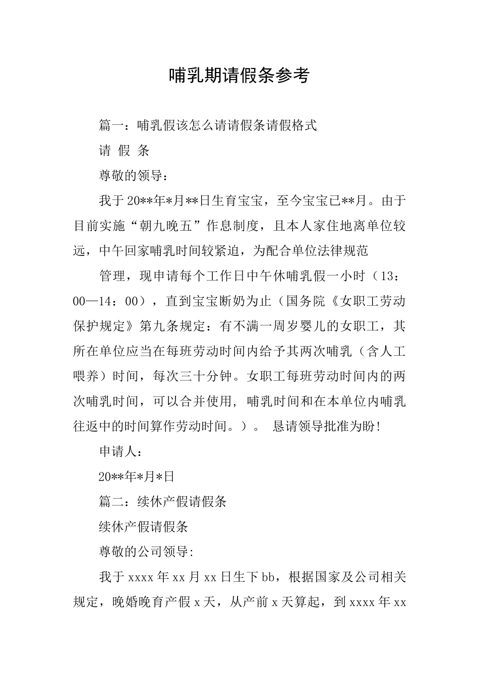 哺乳期请假条参考_第1页