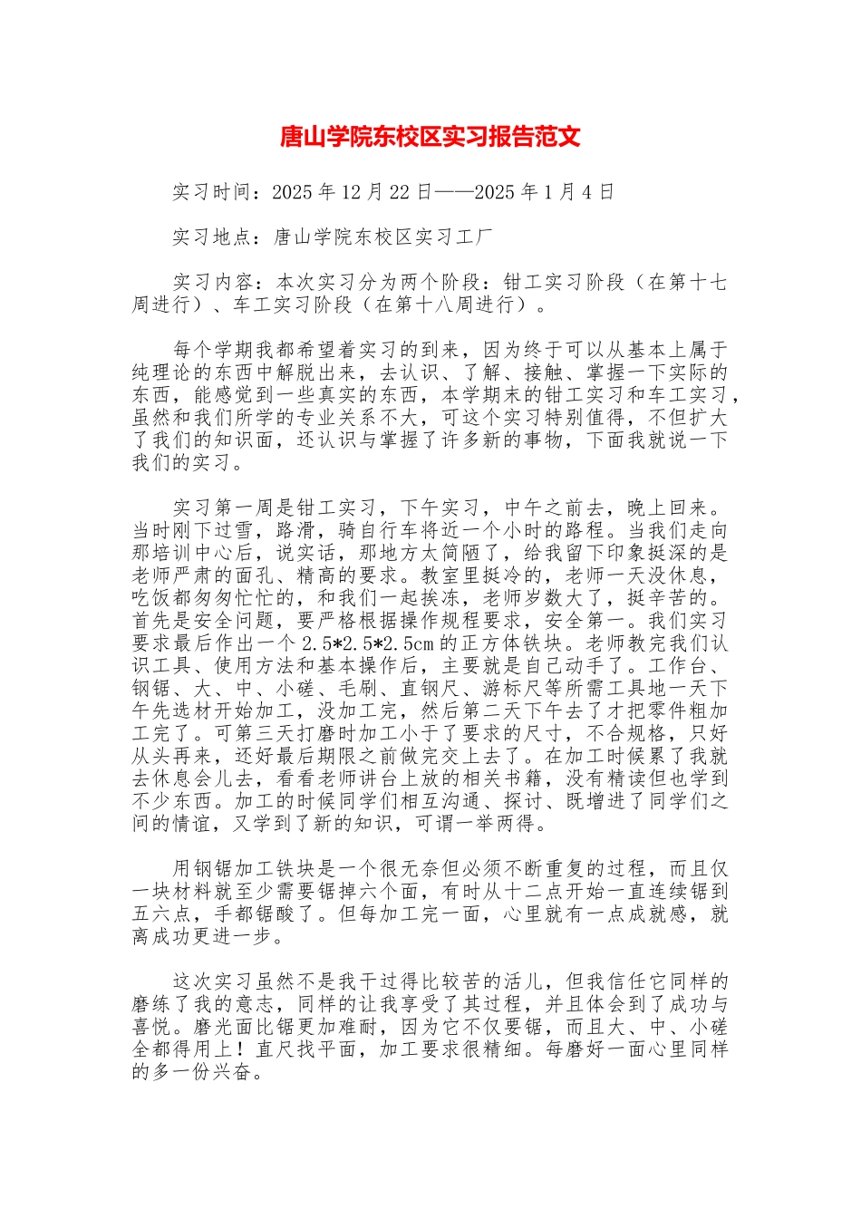 唐山学院东校区实习报告范文_第1页