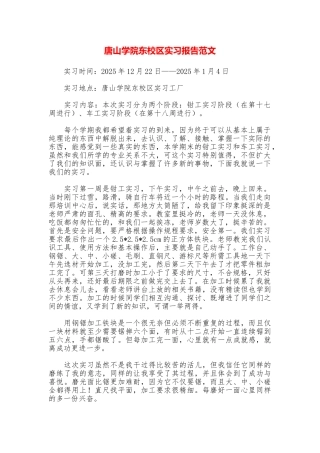 唐山学院东校区实习报告范文