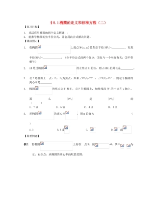 江苏省南化一中高三数学一轮复习 8.1椭圆的定义和标准方程学案（二）