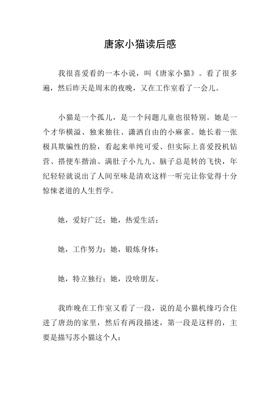唐家小猫读后感_第1页