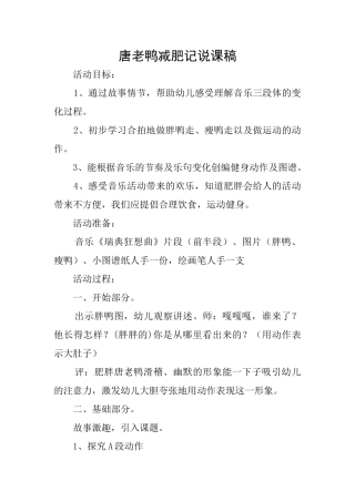 唐老鸭减肥记说课稿