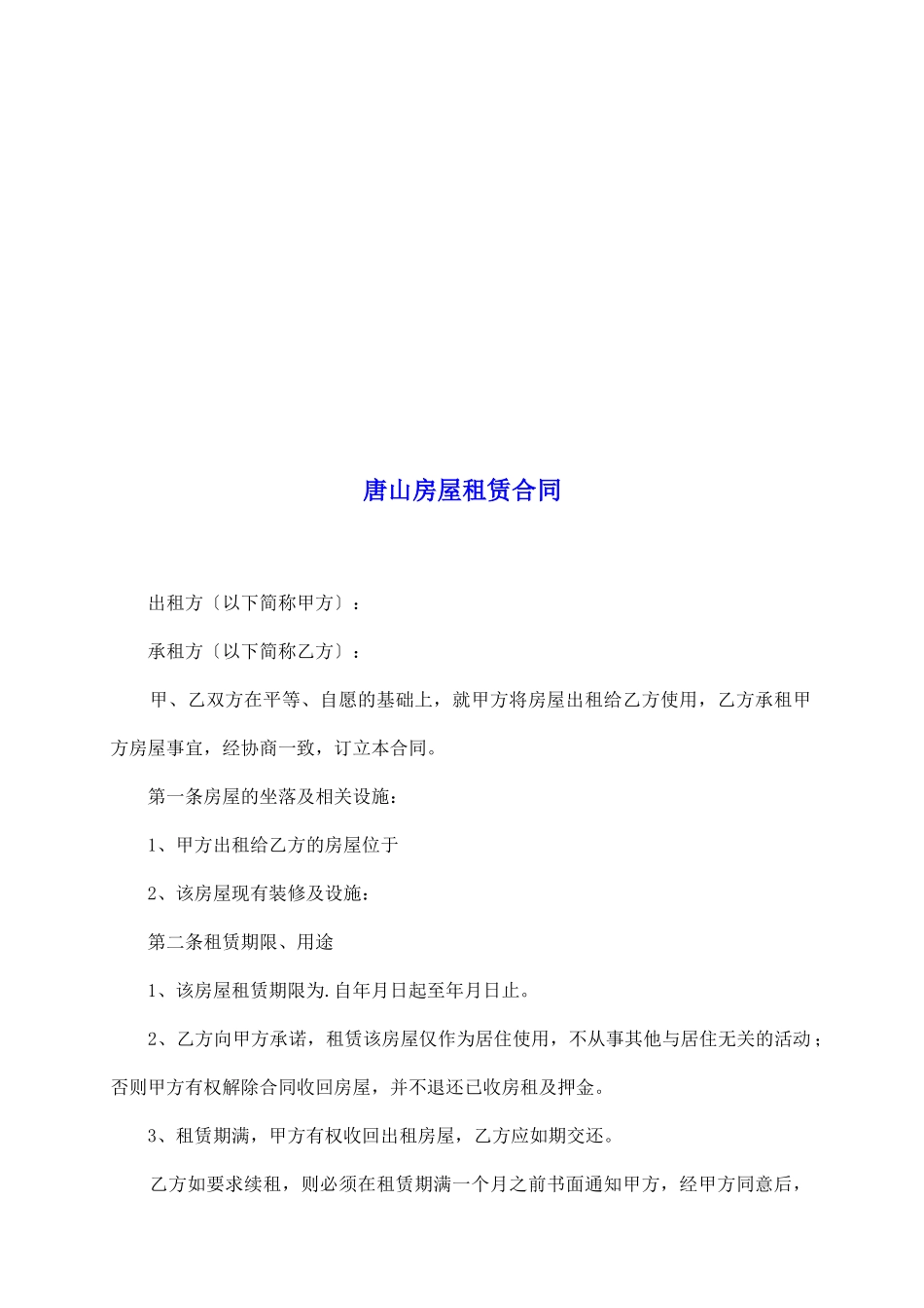 唐山房屋租赁合同_第2页