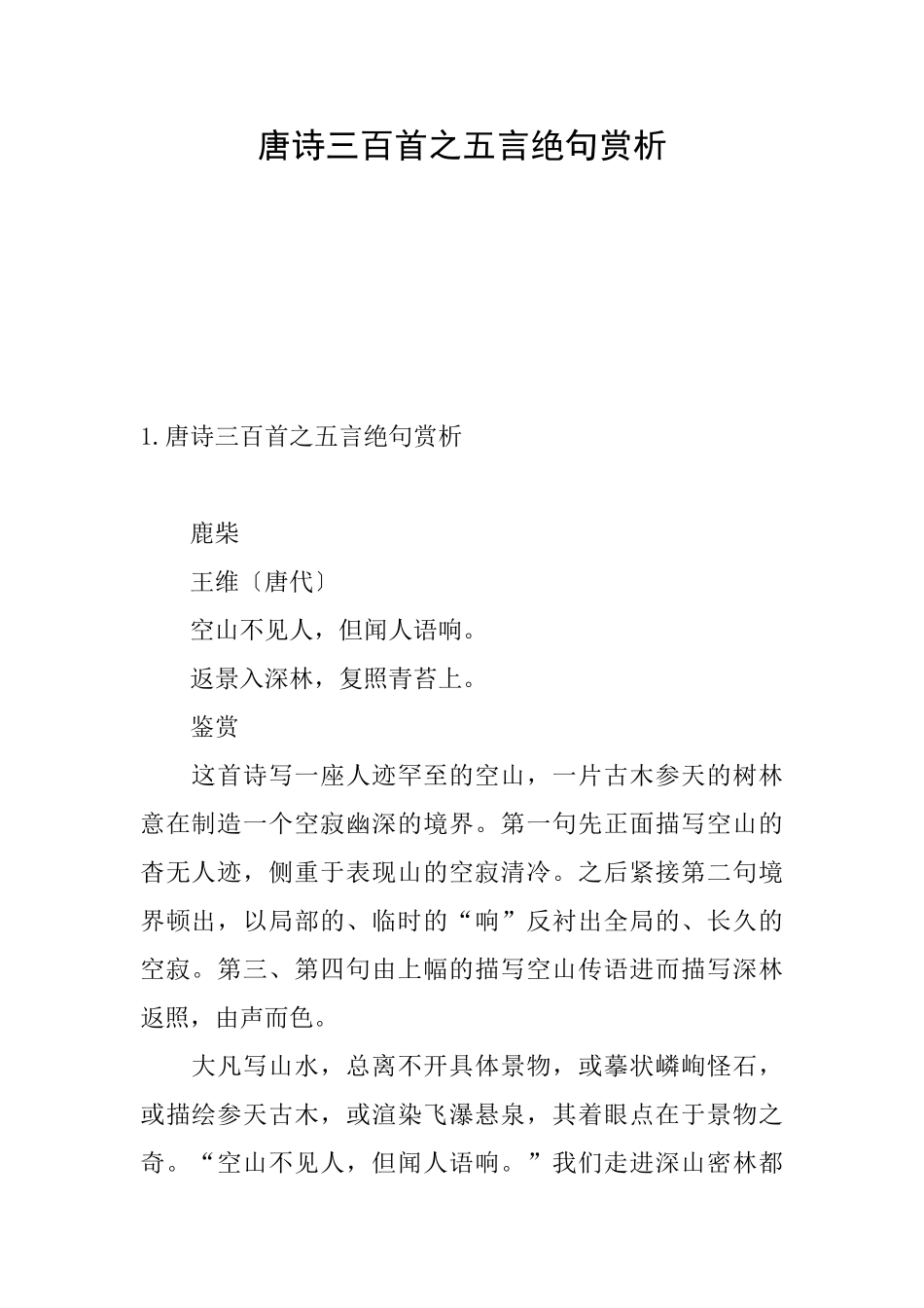 唐诗三百首之五言绝句赏析_第1页