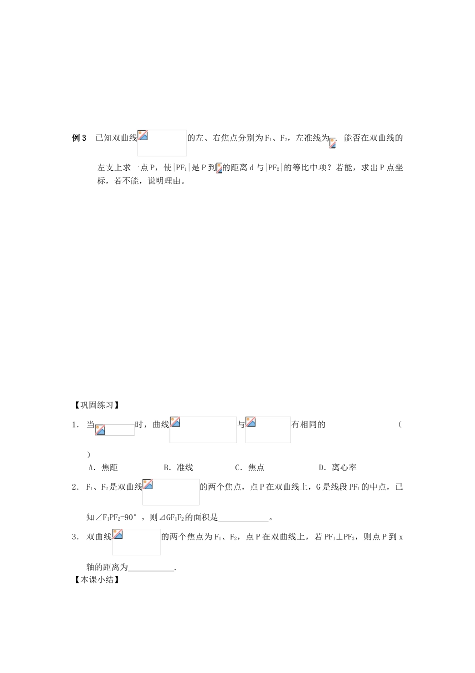 江苏省南化一中高三数学一轮复习 8.2双曲线的定义和标准方程学案（二）_第2页
