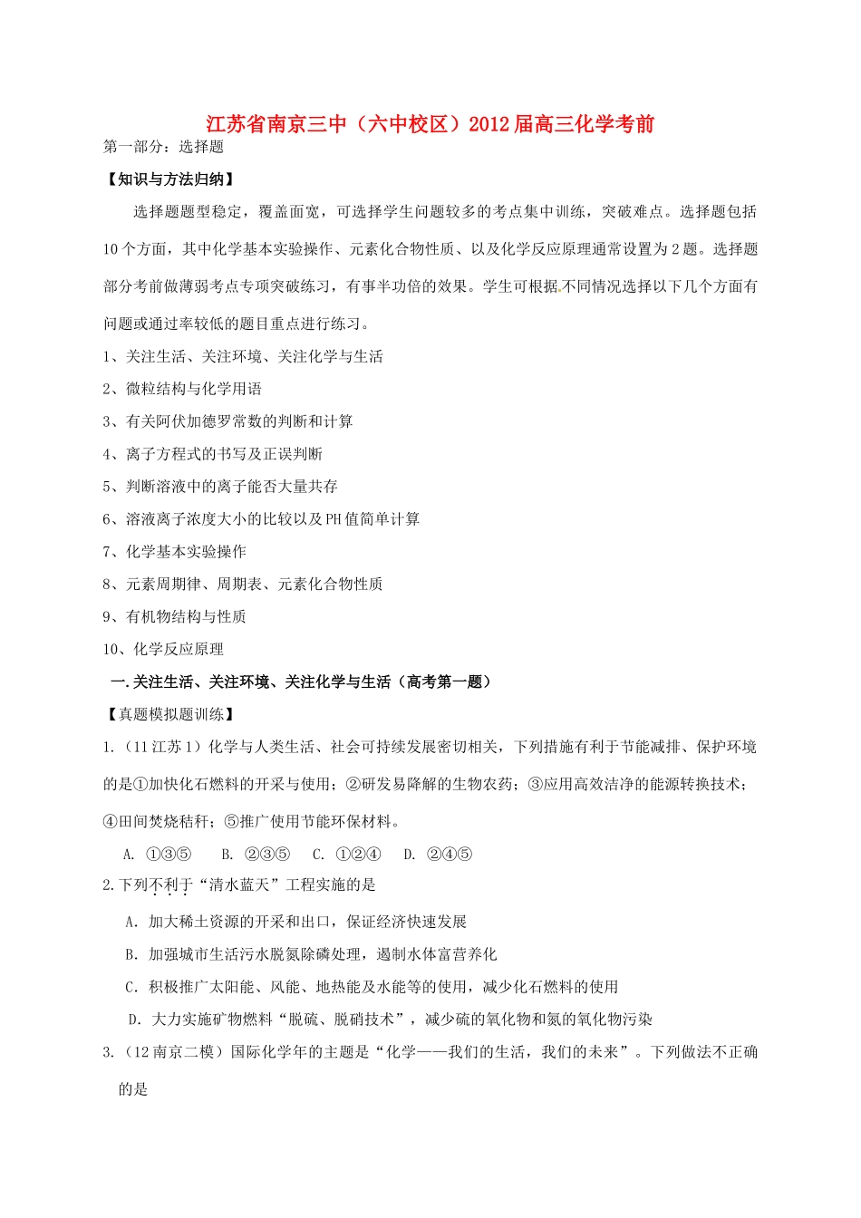 江苏省南京三中（六中校区）2012届高三化学考前复习《选择题专题》教学案_第1页