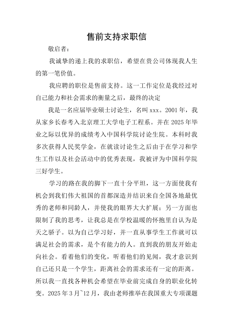 售前支持求职信_第1页