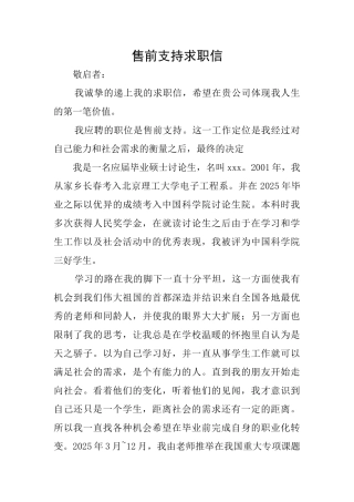 售前支持求职信