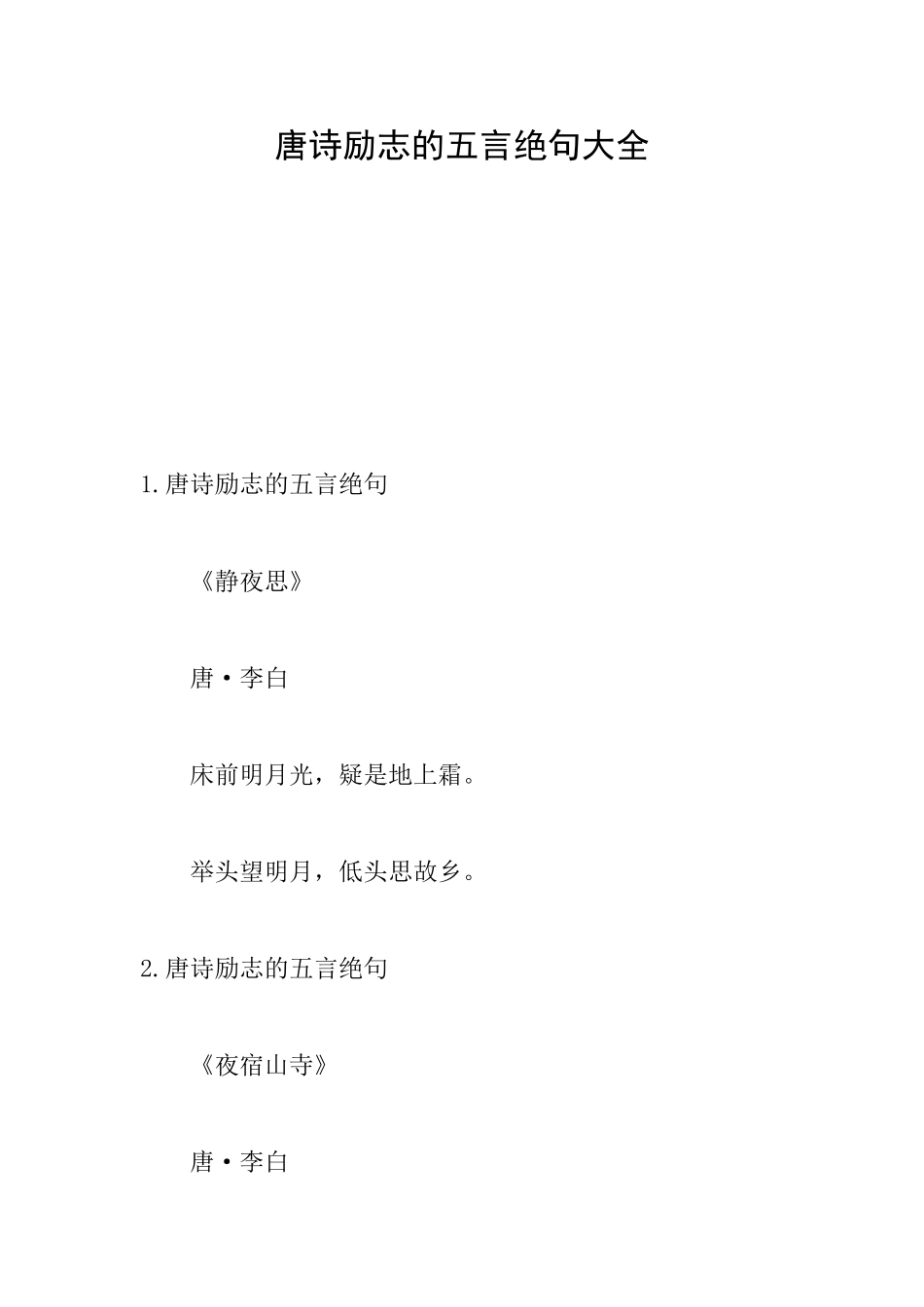 唐诗励志的五言绝句大全_第1页