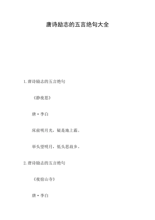 唐诗励志的五言绝句大全